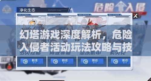 幻塔游戏深度解析，危险入侵者活动玩法攻略与技巧全览