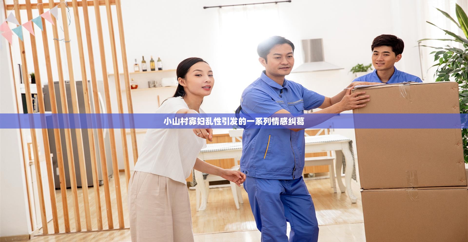 小山村寡妇乱性引发的一系列情感纠葛