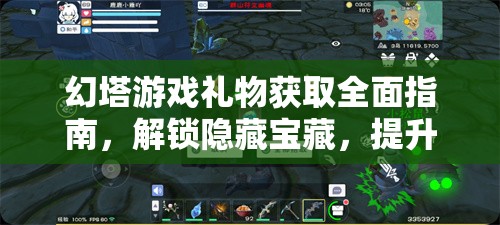 幻塔游戏礼物获取全面指南，解锁隐藏宝藏，提升游戏体验攻略