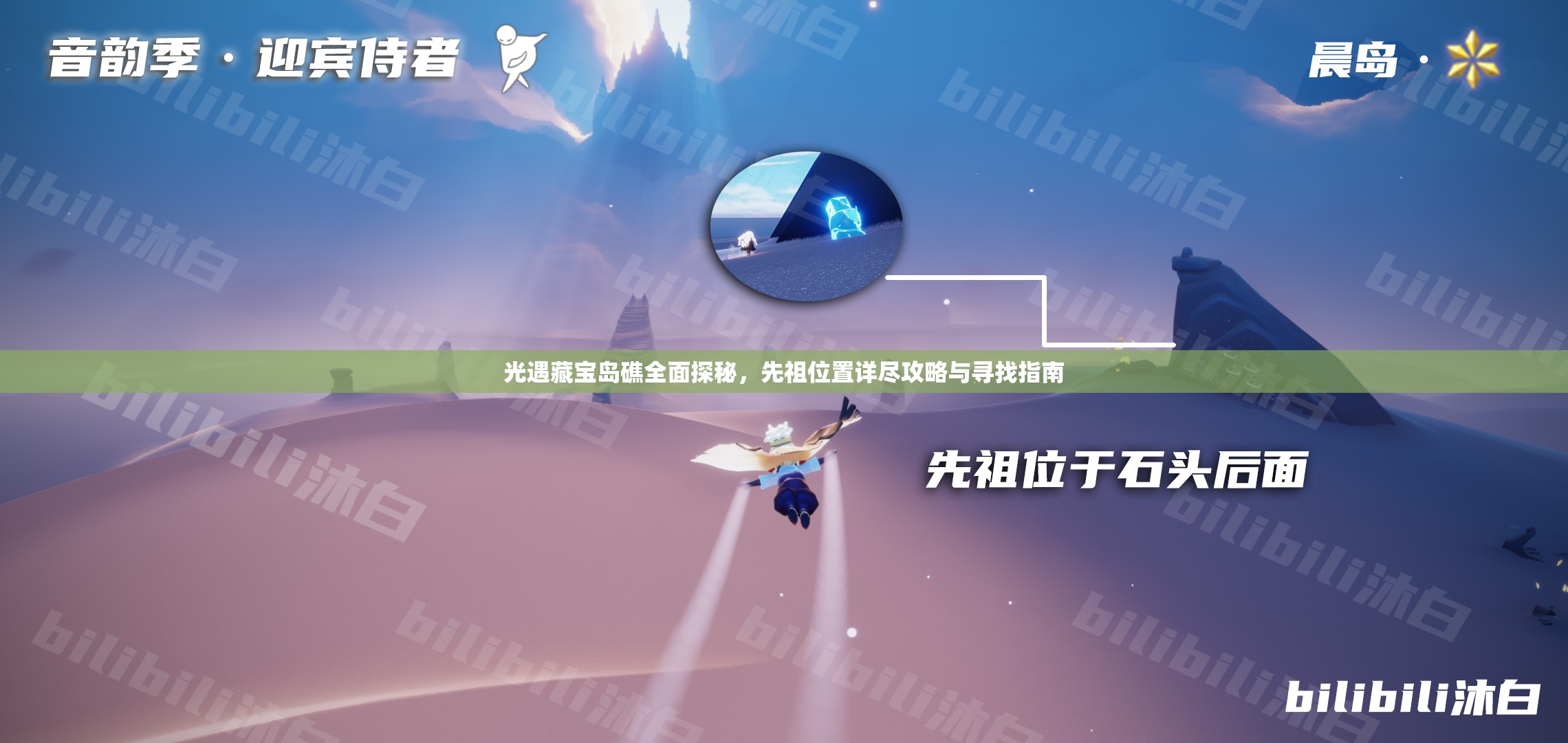 光遇藏宝岛礁全面探秘，先祖位置详尽攻略与寻找指南