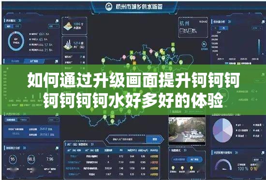 如何通过升级画面提升钶钶钶钶钶钶钶水好多好的体验