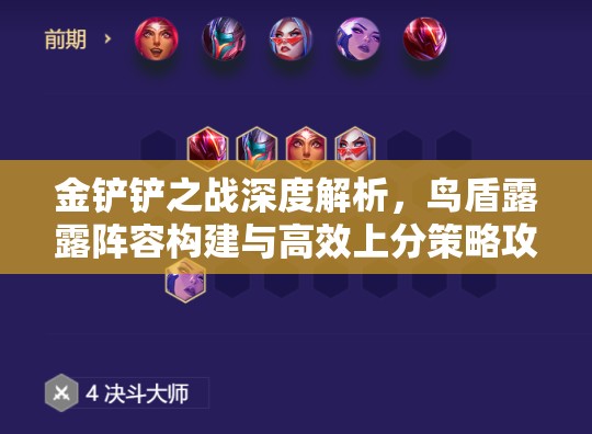 金铲铲之战深度解析，鸟盾露露阵容构建与高效上分策略攻略