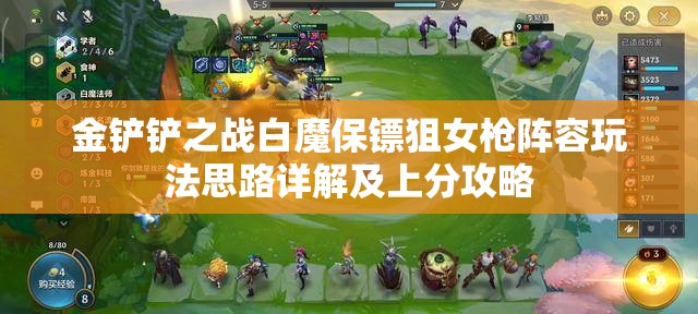 金铲铲之战白魔保镖狙女枪阵容玩法思路详解及上分攻略