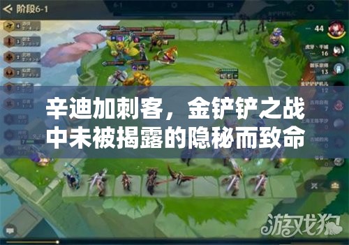 辛迪加刺客，金铲铲之战中未被揭露的隐秘而致命的利刃