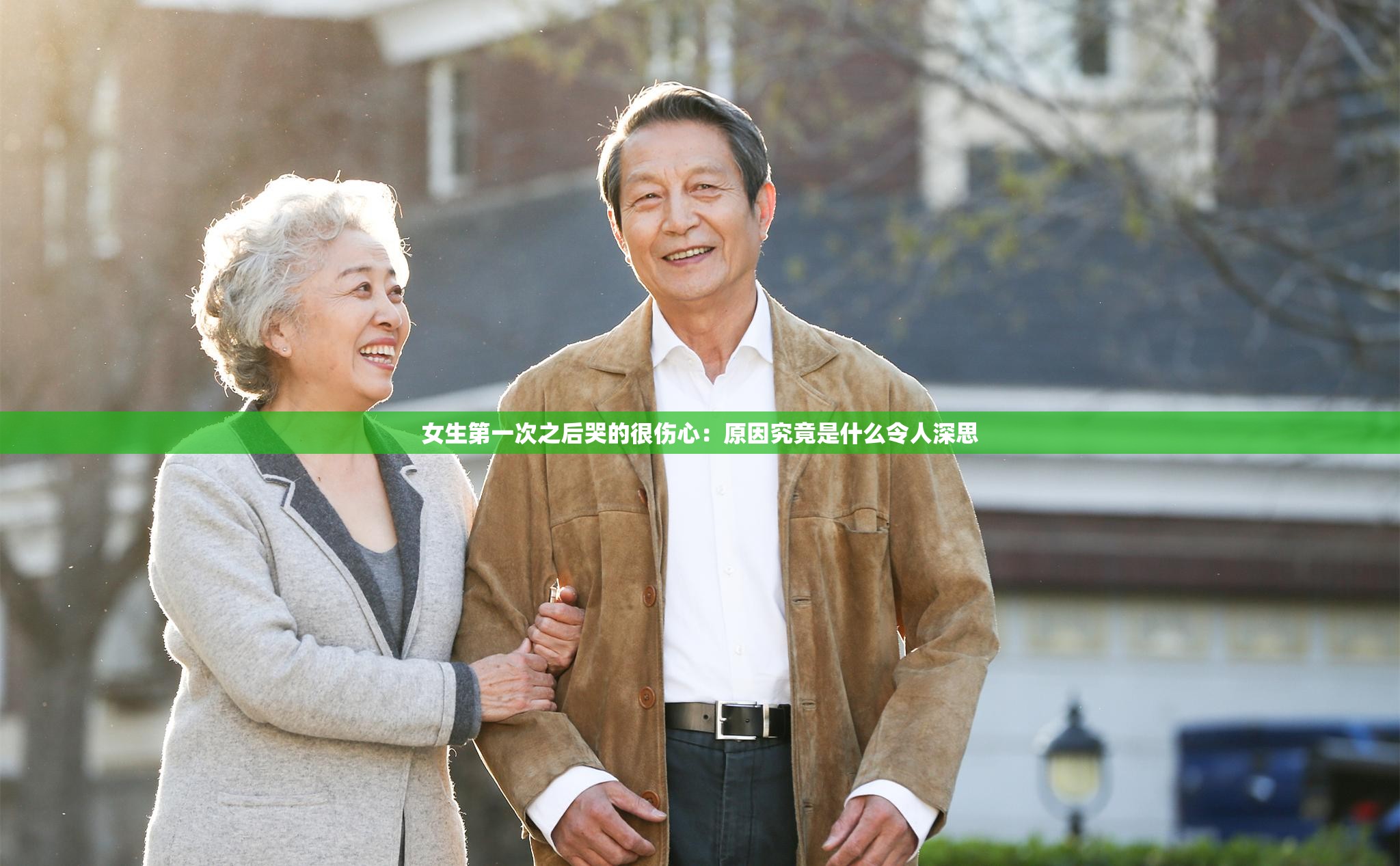 女生第一次之后哭的很伤心：原因究竟是什么令人深思