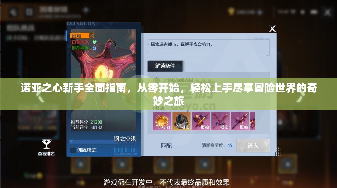 诺亚之心新手全面指南，从零开始，轻松上手尽享冒险世界的奇妙之旅