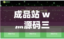 成品站 w灬源码三叶草：探索神秘的数字世界