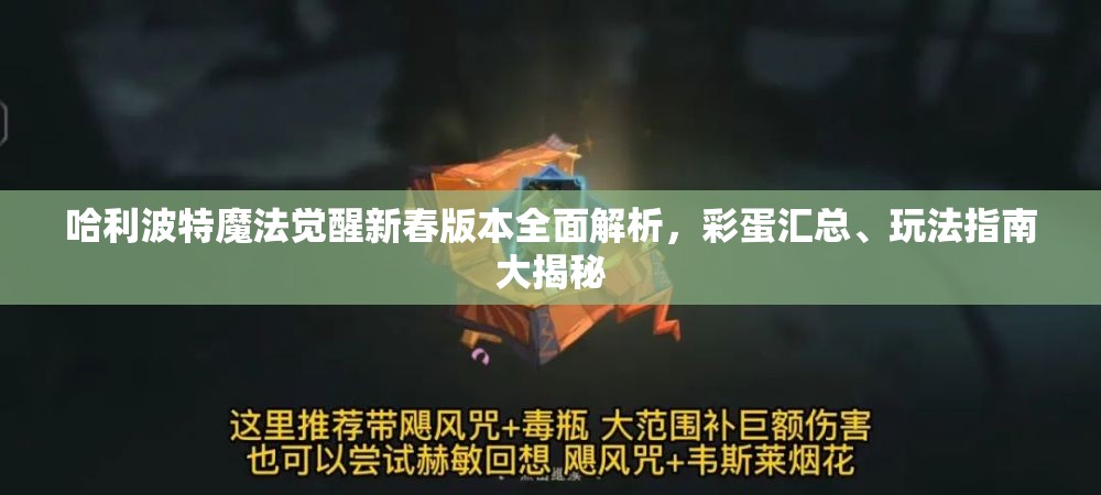 哈利波特魔法觉醒新春版本全面解析，彩蛋汇总、玩法指南大揭秘