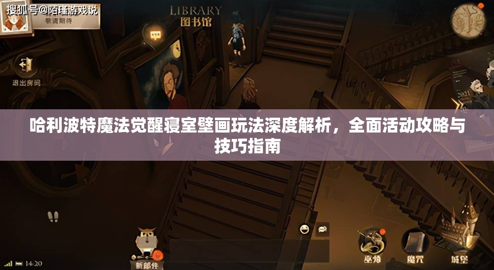 哈利波特魔法觉醒寝室壁画玩法深度解析，全面活动攻略与技巧指南