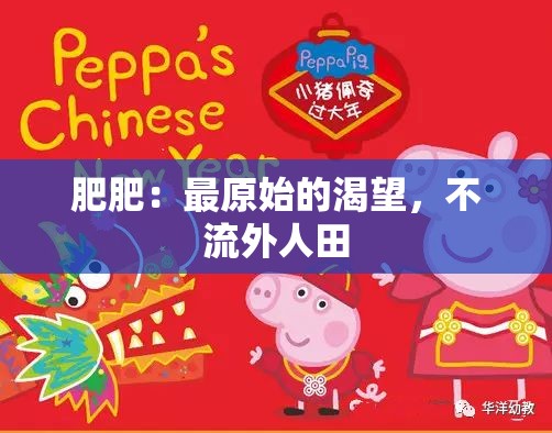 肥肥：最原始的渴望，不流外人田