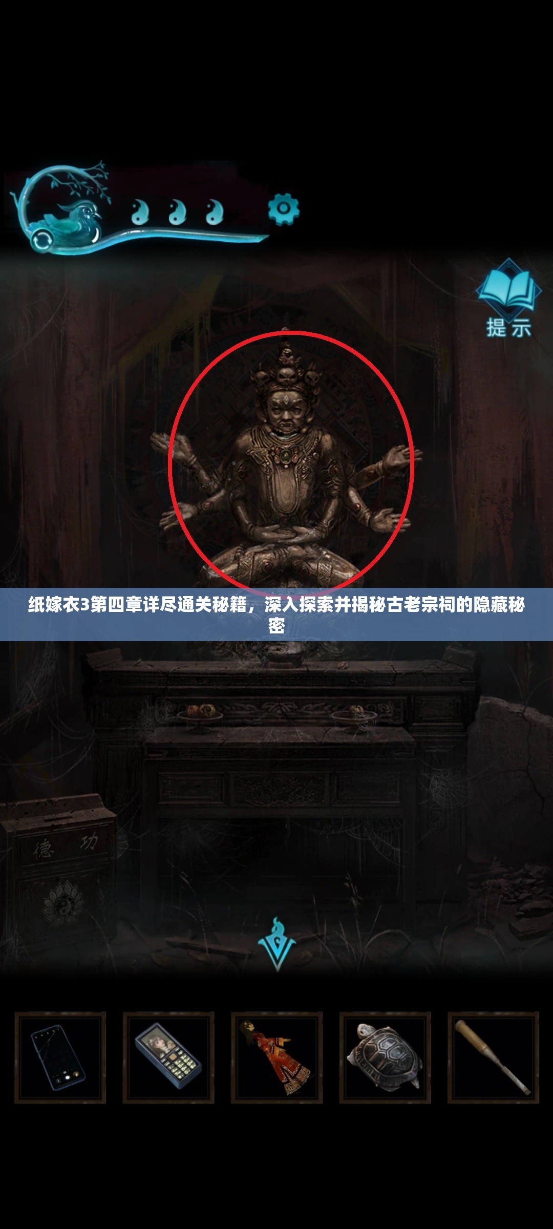 纸嫁衣3第四章详尽通关秘籍，深入探索并揭秘古老宗祠的隐藏秘密