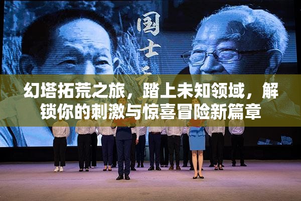 幻塔拓荒之旅，踏上未知领域，解锁你的刺激与惊喜冒险新篇章