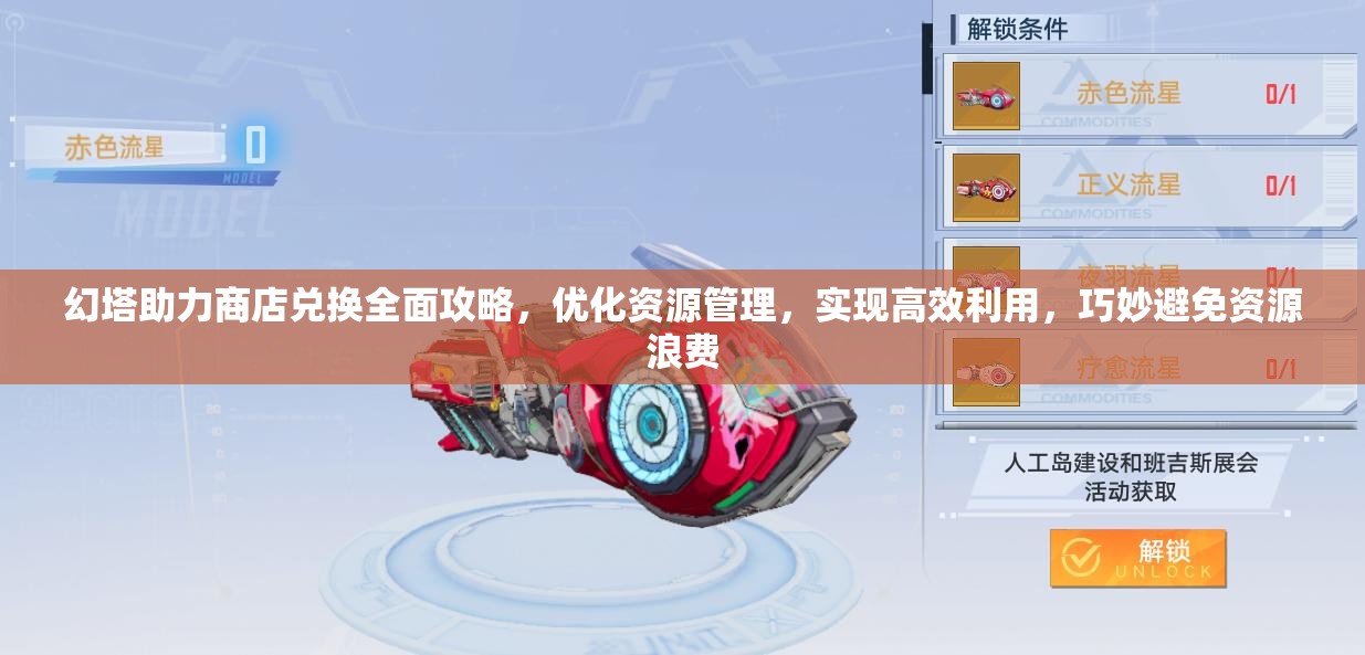 幻塔助力商店兑换全面攻略，优化资源管理，实现高效利用，巧妙避免资源浪费