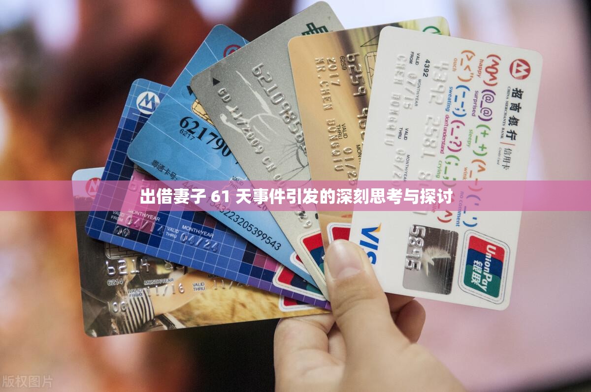 出借妻子 61 天事件引发的深刻思考与探讨