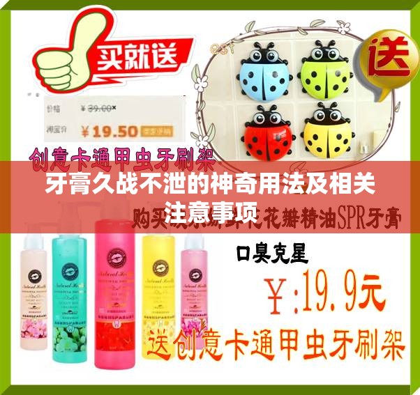 牙膏久战不泄的神奇用法及相关注意事项