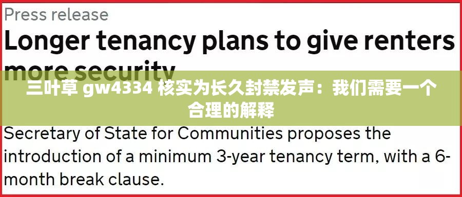 三叶草 gw4334 核实为长久封禁发声：我们需要一个合理的解释