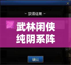 武林闲侠纯阴系阵容高效搭配及资源管理深度攻略