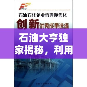 石油大亨独家揭秘，利用岩浆培育天然气的创新技术与秘籍