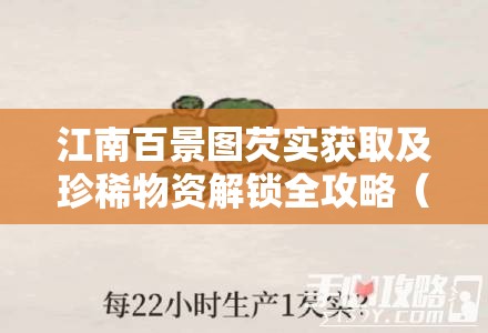 江南百景图芡实获取及珍稀物资解锁全攻略（扬州府篇）