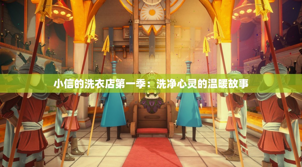 小信的洗衣店第一季：洗净心灵的温暖故事