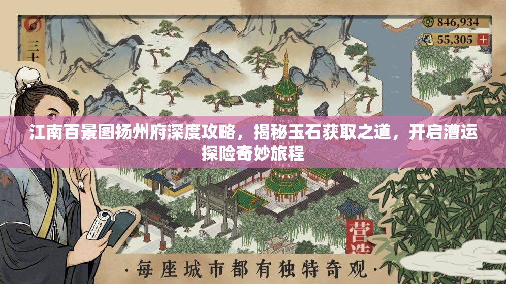 江南百景图扬州府深度攻略，揭秘玉石获取之道，开启漕运探险奇妙旅程