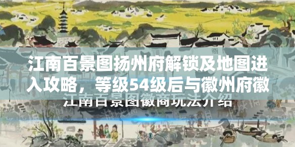江南百景图扬州府解锁及地图进入攻略，等级54级后与徽州府徽商交易一次