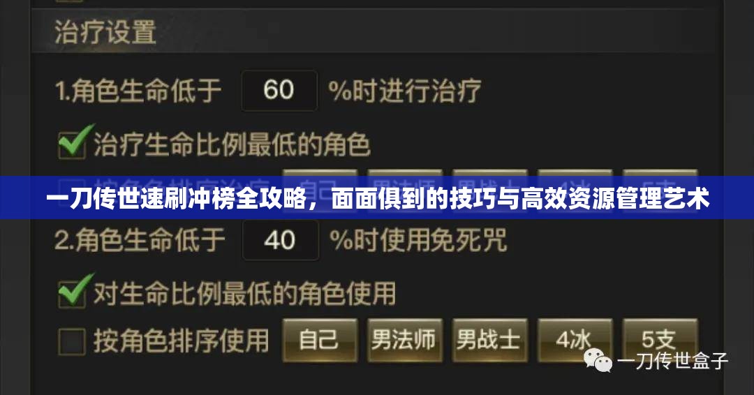 一刀传世速刷冲榜全攻略，面面俱到的技巧与高效资源管理艺术