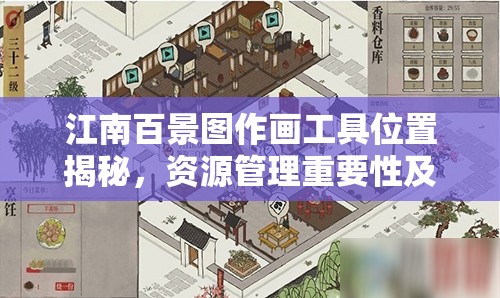 江南百景图作画工具位置揭秘，资源管理重要性及高效利用道具策略解析