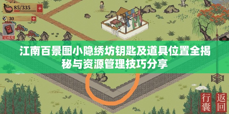 江南百景图小隐绣坊钥匙及道具位置全揭秘与资源管理技巧分享