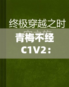 青梅不经 C1V2：一段跨越时空的爱情故事