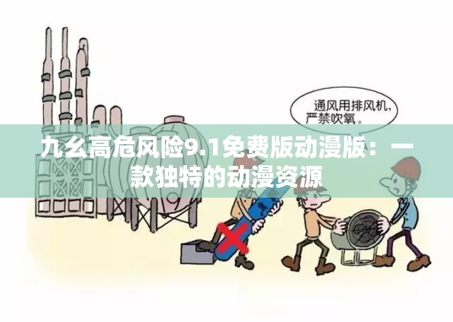 九幺高危风险9.1免费版动漫版：一款独特的动漫资源