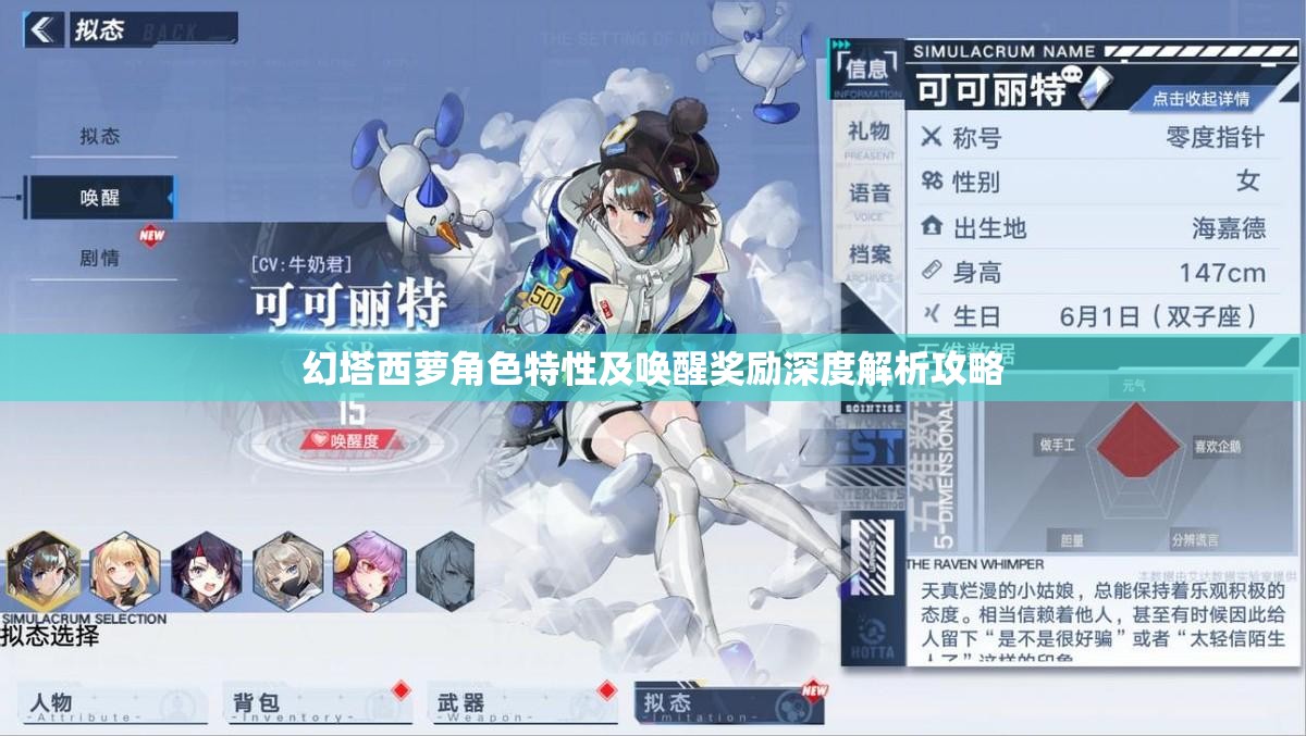 幻塔西萝角色特性及唤醒奖励深度解析攻略