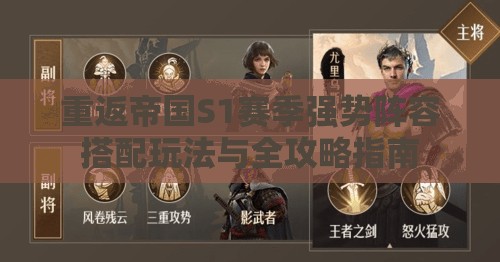 重返帝国S1赛季强势阵容搭配玩法与全攻略指南