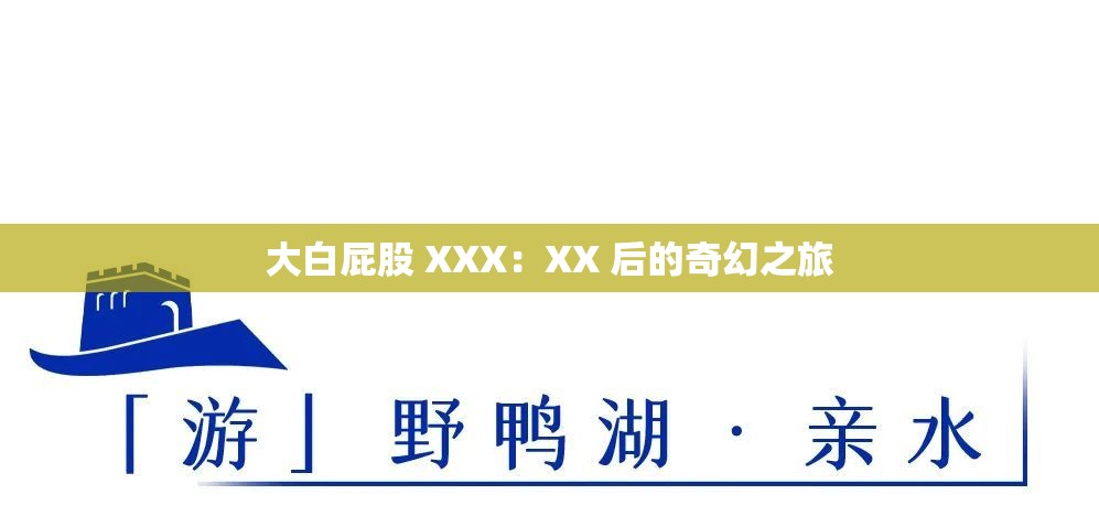 大白屁股 XXX：XX 后的奇幻之旅