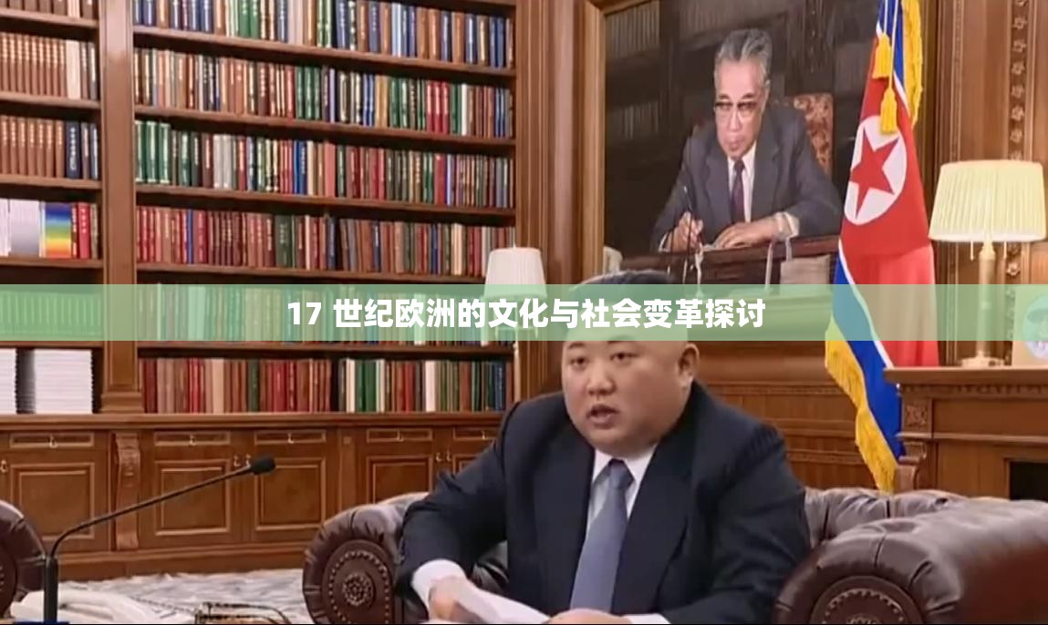 17 世纪欧洲的文化与社会变革探讨