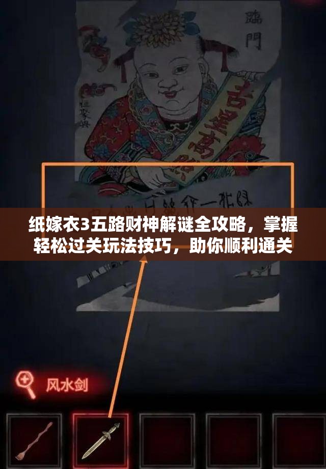 纸嫁衣3五路财神解谜全攻略，掌握轻松过关玩法技巧，助你顺利通关