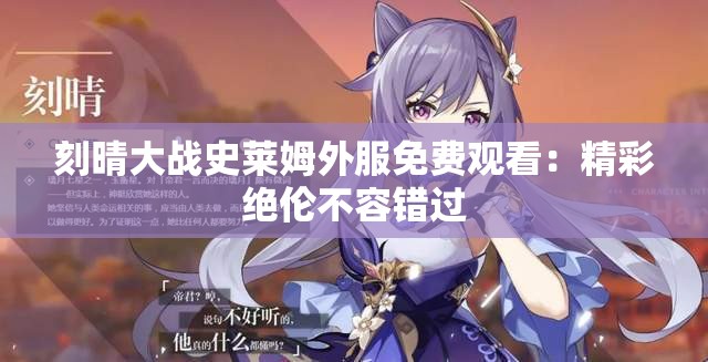 刻晴大战史莱姆外服免费观看：精彩绝伦不容错过