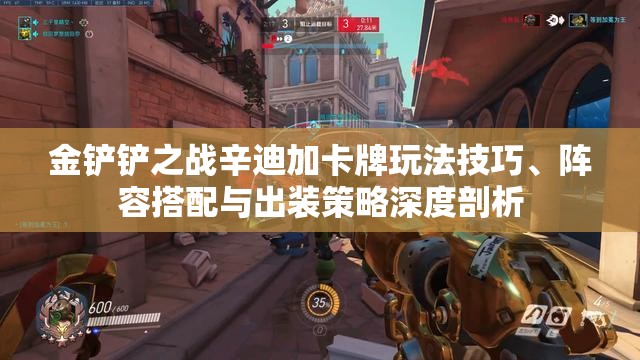 金铲铲之战辛迪加卡牌玩法技巧、阵容搭配与出装策略深度剖析