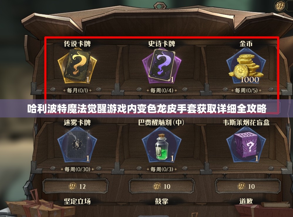 哈利波特魔法觉醒游戏内变色龙皮手套获取详细全攻略