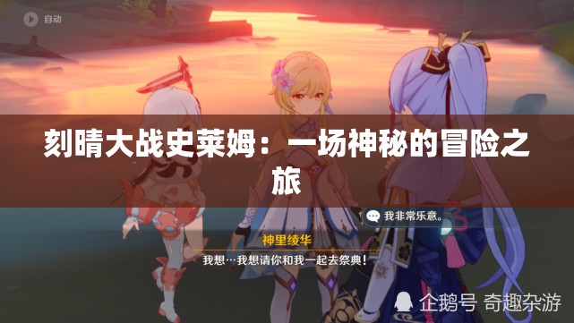 刻晴大战史莱姆：一场神秘的冒险之旅