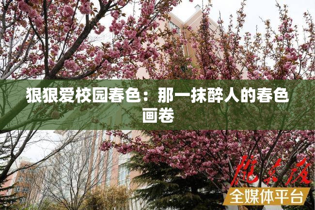 狠狠爱校园春色：那一抹醉人的春色画卷