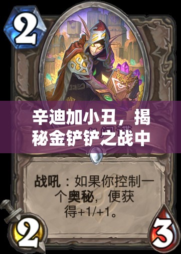 辛迪加小丑，揭秘金铲铲之战中暗影刺客的隐秘与致胜之道