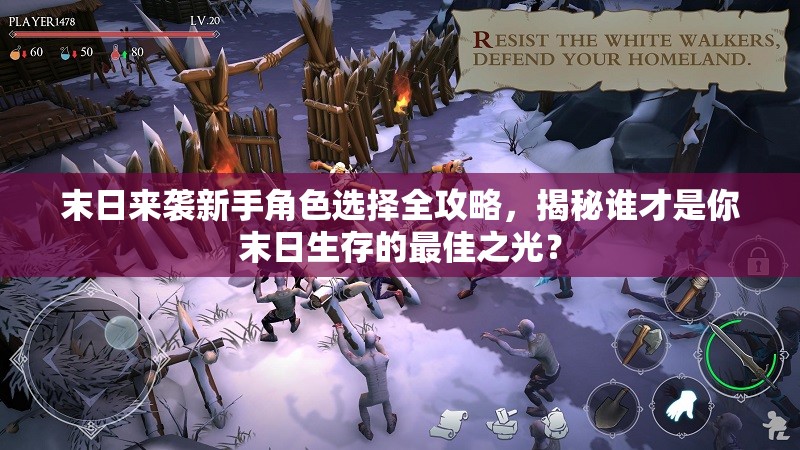 末日来袭新手角色选择全攻略，揭秘谁才是你末日生存的最佳之光？
