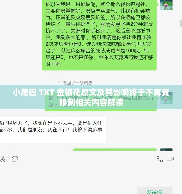 小尾巴 TXT 金银花原文及其影响终于不再受限制相关内容解读