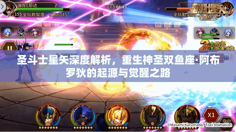 圣斗士星矢深度解析，重生神圣双鱼座·阿布罗狄的起源与觉醒之路