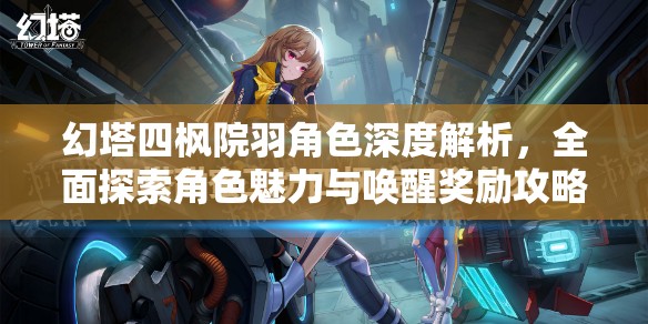 幻塔四枫院羽角色深度解析，全面探索角色魅力与唤醒奖励攻略
