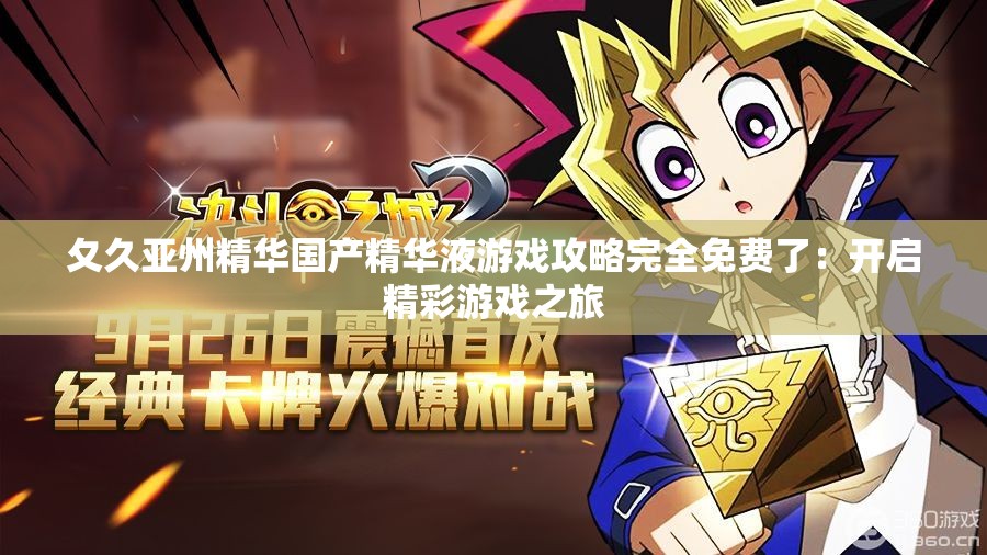 夂久亚州精华国产精华液游戏攻略完全免费了：开启精彩游戏之旅