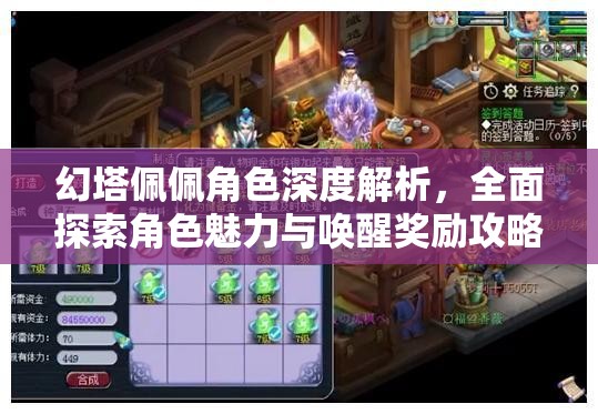 幻塔佩佩角色深度解析，全面探索角色魅力与唤醒奖励攻略
