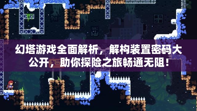 幻塔游戏全面解析，解构装置密码大公开，助你探险之旅畅通无阻！