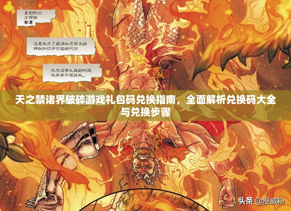 天之禁诸界破碎游戏礼包码兑换指南，全面解析兑换码大全与兑换步骤